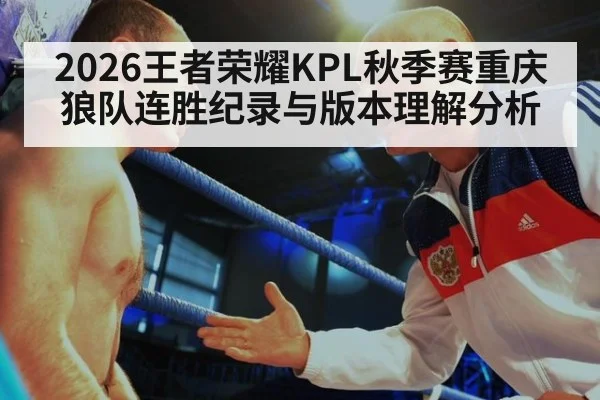 2026王者荣耀KPL秋季赛重庆狼队连胜纪录与版本理解分析