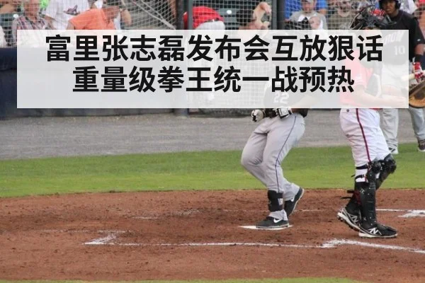 富里张志磊发布会互放狠话 重量级拳王统一战预热