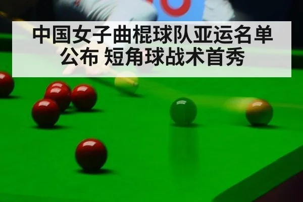 中国女子曲棍球队亚运名单公布 短角球战术首秀