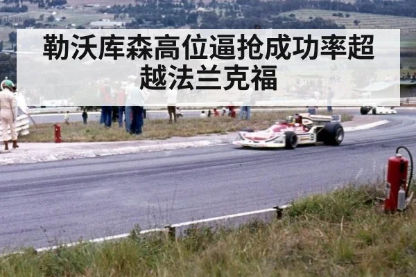 勒沃库森高位逼抢成功率超越法兰克福