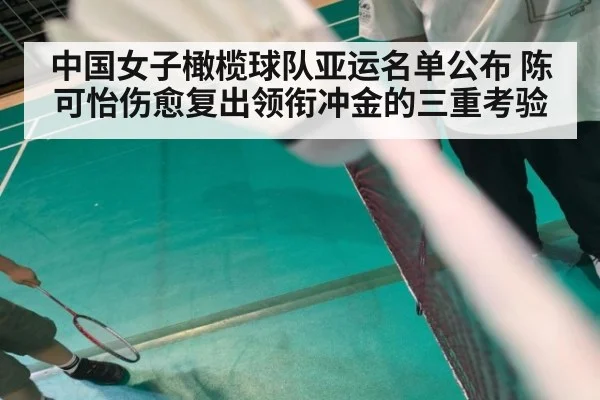 中国女子橄榄球队亚运名单公布 陈可怡伤愈复出领衔冲金的三重考验