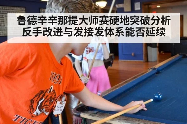 鲁德辛辛那提大师赛硬地突破分析 反手改进与发接发体系能否延续