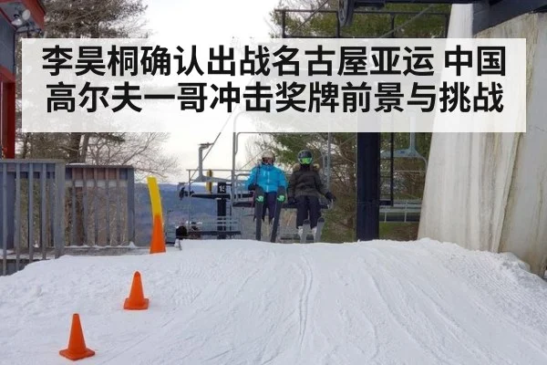 李昊桐确认出战名古屋亚运 中国高尔夫一哥冲击奖牌前景与挑战