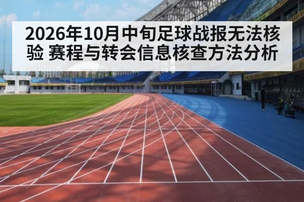 2026年10月中旬足球战报无法核验 赛程与转会信息核查方法分析